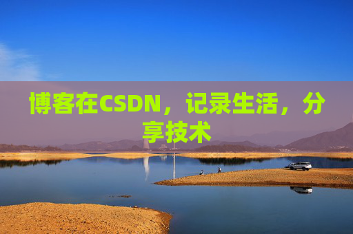 博客在CSDN，记录生活，分享技术