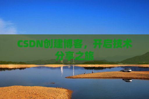 CSDN创建博客，开启技术分享之旅