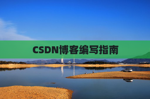 CSDN博客编写指南